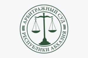 Состоялось заседание Президиума Арбитражного суда Республики Абхазия