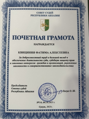 СОВЕТ СУДЕЙ РЕСПУБЛИКИ АБХАЗИЯ НАГРАДИЛ ПОЧЕТНОЙ ГРАМОТОЙ ПРЕДСЕДАТЕЛЯ АРБИТРАЖНОГО СУДА РЕСПУБЛИКИ АБХАЗИЯ КВИЦИНИЯ Ф.А.