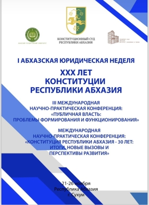Председатель Арбитражного суда Республики Абхазия Квициния Ф.А. принимает участие в Международной научно-практической конференции «КОНСТИТУЦИЯ РЕСПУБЛИКИ АБХАЗИЯ - 30 ЛЕТ: ИТОГИ, НОВЫЕ ВЫЗОВЫ И ПЕРСПЕКТИВЫ РАЗВИТИЯ»