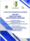 Председатель Арбитражного суда Республики Абхазия Квициния Ф.А. принимает участие в Международной научно-практической конференции «КОНСТИТУЦИЯ РЕСПУБЛИКИ АБХАЗИЯ - 30 ЛЕТ: ИТОГИ, НОВЫЕ ВЫЗОВЫ И ПЕРСПЕКТИВЫ РАЗВИТИЯ»